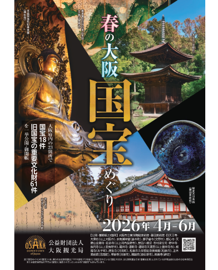 春の大阪国宝めぐり2026