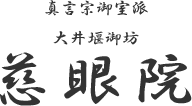 慈眼院｜真言宗御室派｜大井堰御坊