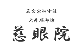 お問い合わせ｜【公式】国宝多宝塔 真言宗 慈眼院｜日根野